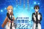 《SAO》と《日商簿記》がまさかのコラボ！？「日商簿記－1グランプリ」開催決定