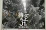 【画像】セレッソ大阪、フラグ系ポスターが好きすぎだろｗｗ『待ってろよ、J1。全員要注意！！』ｗｗｗ