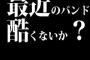 最近のバンド酷くないか？