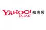 【悲報】YAHOO！知恵袋のこの質問怖すぎワロエない・・・