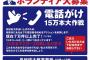 ■求人■鳥越俊太郎事務所　業務内容：電話掛け150000本　基本給：0円　手当：無し