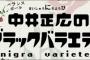 黒バラなんで終わったんや？