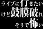 ライブに行きたいけど鼓膜破れそうで怖い