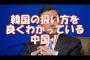 中韓関係が一瞬で崩壊。韓国人ビジネスマンの入国禁止&中国人観光客の韓国旅行を規制へ