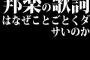邦楽の歌詞はなぜことごとくダサいのか