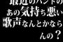 最近のバンドのあの気持ち悪い歌声なんとかならんの？
