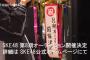 【速報】SKE48、8期生オーディション開催決定ｷﾀ━━（ﾟ∀ﾟ）━━!!
