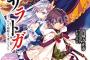 サーガフォレスト：『機動城砦サラトガ』 表紙公開！