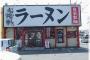頼んでないメニューを出してきたラーメン屋の看板を『ラーヌン』してやった → 1ヶ月後、表記が『らーめん』に変わっていたので・・・