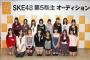 AKB48の16期オーデションが始まりSKE8期と丸かぶりな件