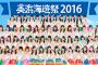 在宅席による「 #美浜海遊祭2016在宅の会 」がトレンド入り