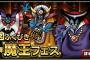 【DQMSL】魔王フェス第二弾はじまってるよっと!!!無料ふくびきからのS確