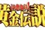 【悲報】「いきなり！黄金伝説。」終了のお知らせ