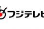 フジテレビ、火曜21時というゴールデンタイムに伝説的な視聴率を叩き出すwwwwwwwwww