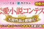 ビーズログ文庫×カクヨムのタイアップ企画 『恋愛小説コンテスト』 開催決定！