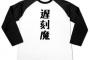 初日から待ち合わせに遅刻した友人「あぶねーもう少しでバイトに間に合わんところだったw」→2回目遅刻「やっちゃった〜♪」