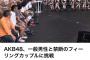 テレビ朝日 AKB48 フィーリングカップルｷﾀ――(ﾟ∀ﾟ)――!!