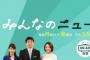 【フジテレビ】「みんなのニュース」時間縮小で揺れる
