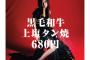 黒毛和牛上塩タン焼き680円とかいう名曲wwwwwww