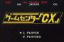 おまえらゲームセンターCX好きだろ？