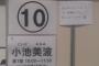 小池美波『目ばちこになってしまったので、眼帯中ですが気にしないでください』と書いた張り紙がレーン前に