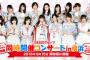 圏外コンサート選抜考えようか【ＡＫＢ４８グループ同時開催コンサートin横浜】【AKB48/SKE48/NMB48/HKT48/NGT48】