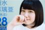 【AKB48】チーム8のぐんまりあこと清水麻璃亜って意外にかわいくね？