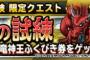 【DQMSL】みんなで冒険「竜神王の試練」21日(水曜)から!!!