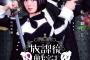 【朗報】市川美織が初主演する舞台「放課後戦記」のチラシがカッコイイ【NMB48みおりん】