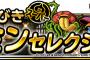 【DQMSL】バトミンふくびき結果！バトミン引いちゃだめでしょ。。