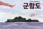 日本が隠したい「恥ずかしい世界文化遺産」軍艦島の秘密～朝鮮人徴用の悲しい歴史、描いた絵本「軍艦島」出版