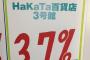 【HKT48】HaKaTa百貨店って神番組だったよな