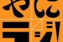 「やにラジ」の放送時間が10月より毎週土曜日18時からに変更