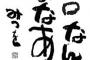 全ての質問に「原口なんだよなあ」で返す