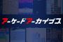 PS4「アーケードアーカイブス」にSNKの人気作品KOFや飢狼伝説を配信する「アケアカNEOGEO」が始動！