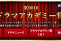 【第90回ドラマアカデミー賞】松井珠理奈と金銀に投票してあげて～！！！