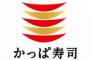 【悲報】かっぱ寿司、「脱カッパ」