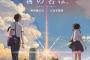 【動画あり】「君の名は」を超える大本命アニメ映画がまもなく公開ｗｗｗｗｗｗ
