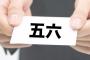 「五六」これなんて読む？読めそうで読めない苗字　1位九　2位五六　3位七五三　4位月見里　5位栗花落