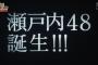 【速報】サプライズ、「瀬戸内（STU）４８」誕生！！！　山口・広島・岡山・兵庫・徳島・高松・愛媛の船上劇場