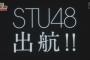 【瀬戸内48】STU48に移籍しそうなメンバーを予想するスレ！【AKB48/SKE48/NMB48/HKT48/NGT48】