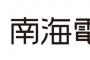 【乗客クレーム】車掌「本日は外国人の方が多くご乗車し、迷惑を・・」女性「社内ルールに定められた放送なのか」