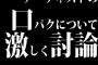 アーティストの口パクについて激しく討論