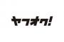 ワイ、ヤフオクの取引相手の家に行く