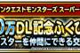 【DQMSL】2000万DL記念ふくびきセット「10連ガチャ選手権」優勝者は！？