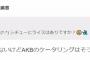 【悲報】みーおん「ケータリングではシチューにライスあたり前」【AKB48・向井地美音】