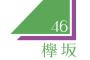 【悲報】欅坂46、今年の紅白歌合戦落選決定