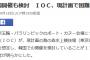 【東京五輪】朝日新聞「IOCが韓国開催も検討」→丸川五輪相「真偽わからない」韓国「聞いてない」