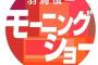 【慶応大集団乱暴疑惑】女性側弁護士がテレビ朝日・羽鳥慎一モーニングショーに抗議「被害者の同意があったと誤認させる表現がある」