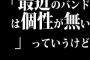 「最近のバンドは個性が無い」っていうけど